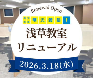 開校＆リニューアルのコピー