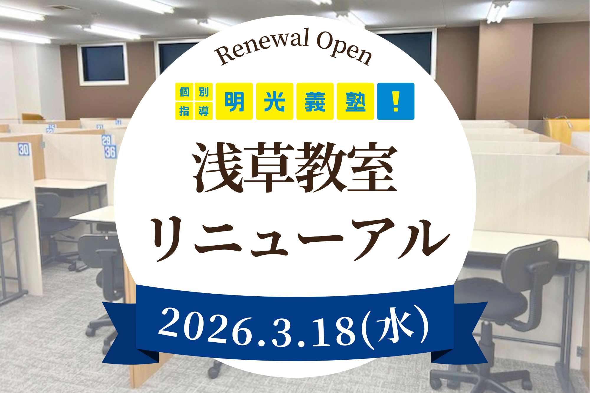 開校＆リニューアルのコピー