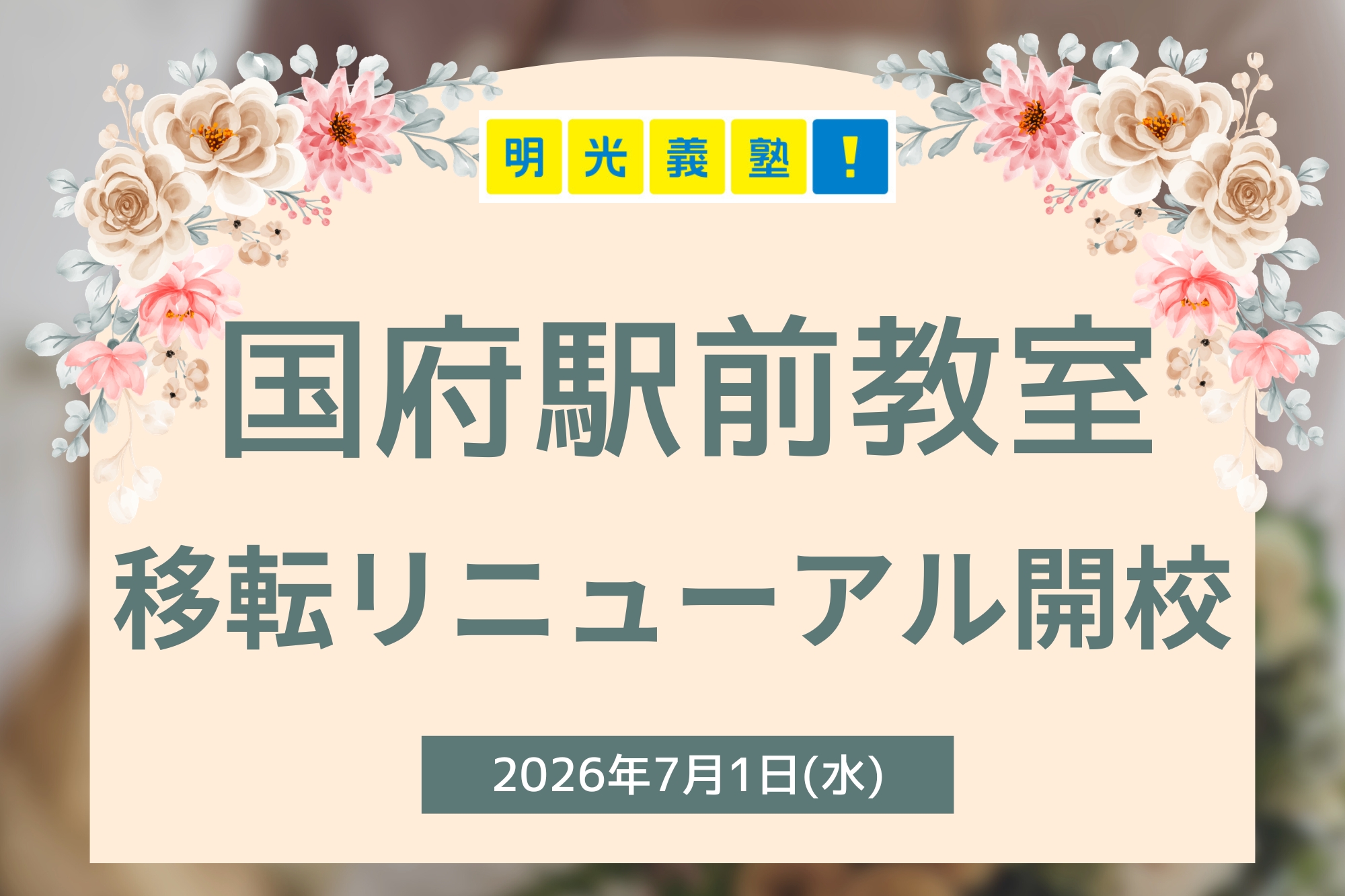 開校＆リニューアルのコピー